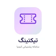 تیکتینگ، سامانه پشتیبانی کیمیا