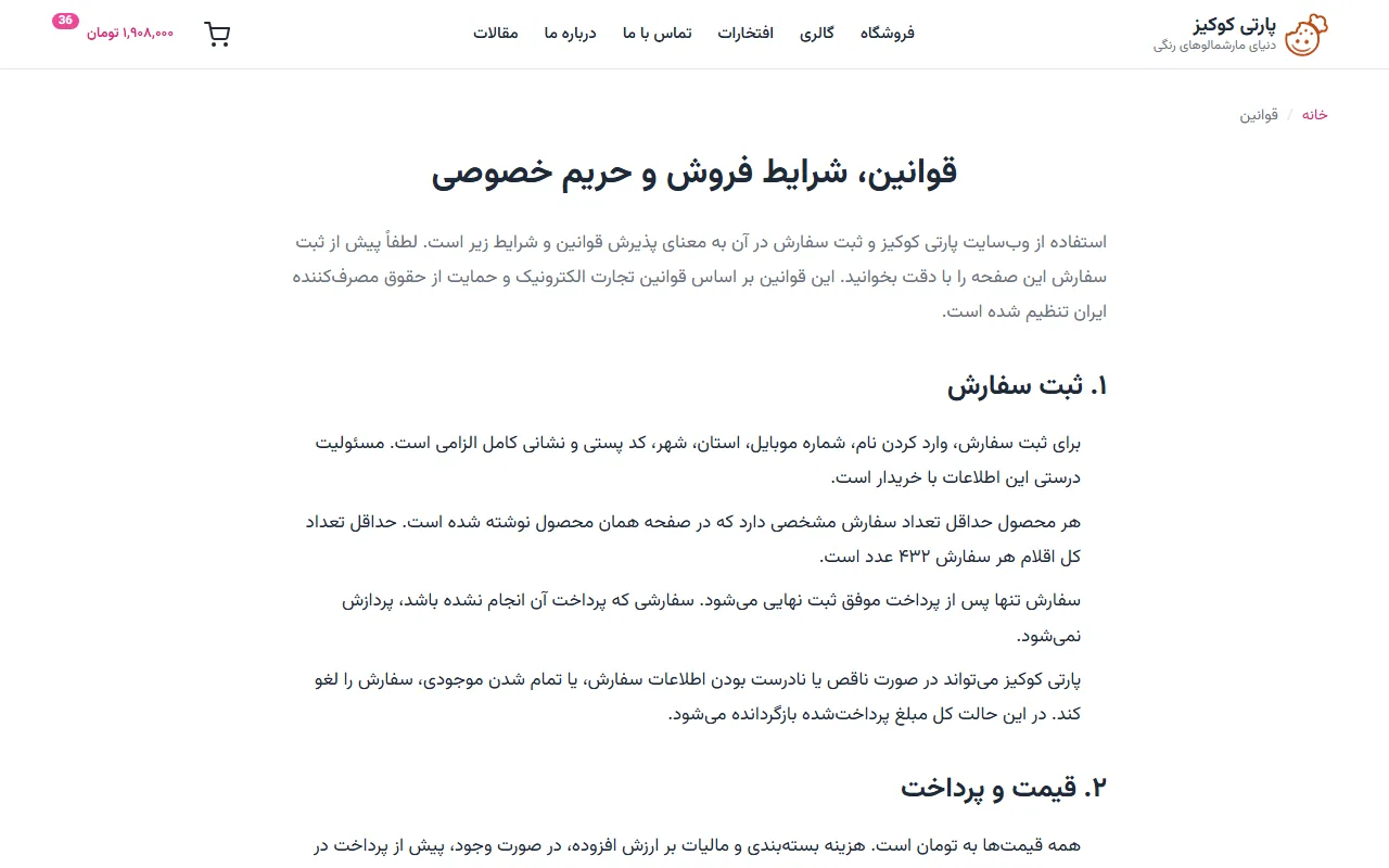صفحه قوانین: ارسال، لغو سفارش، پرداخت اقساطی و حریم خصوصی