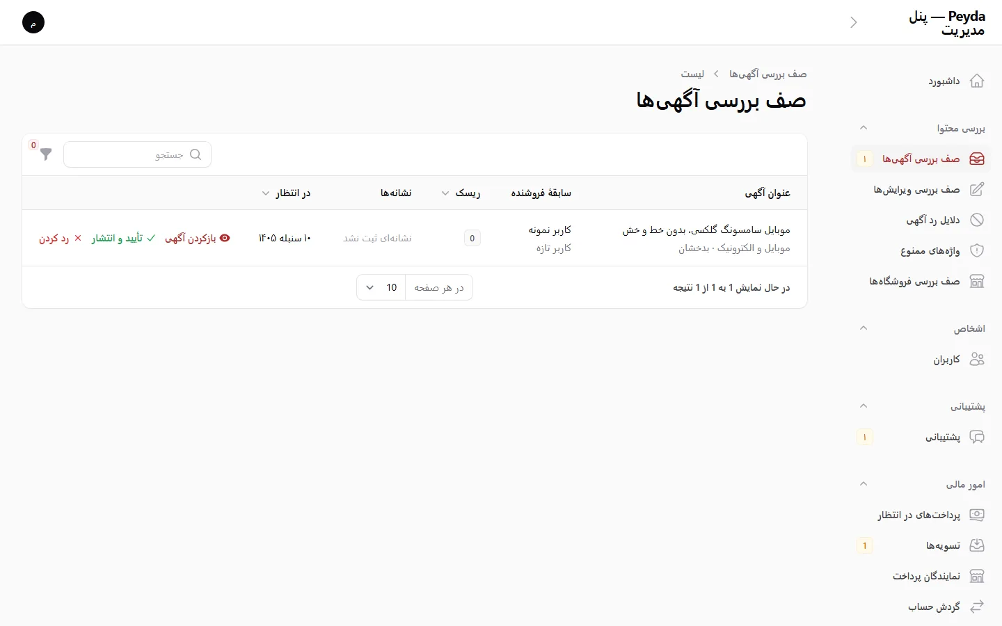 پنل مدیریت: صف بررسی آگهی‌ها