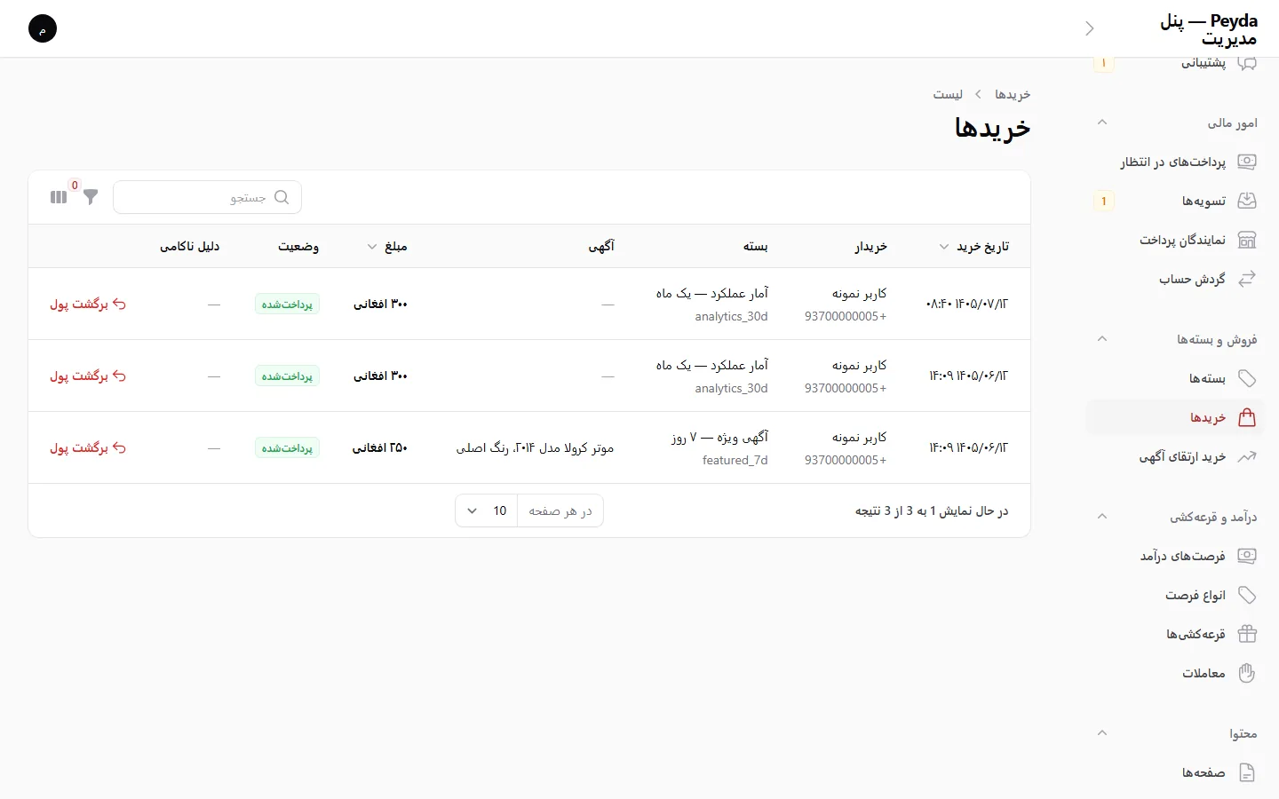پنل مدیریت: خریدها