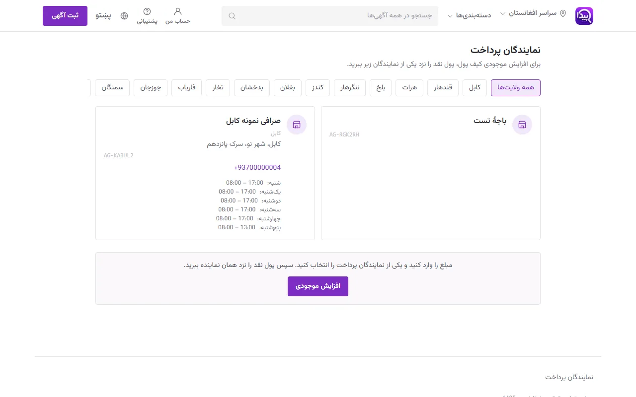 نمایندگان پرداخت نقدی در ولایت‌ها (برای شارژ کیف پول)