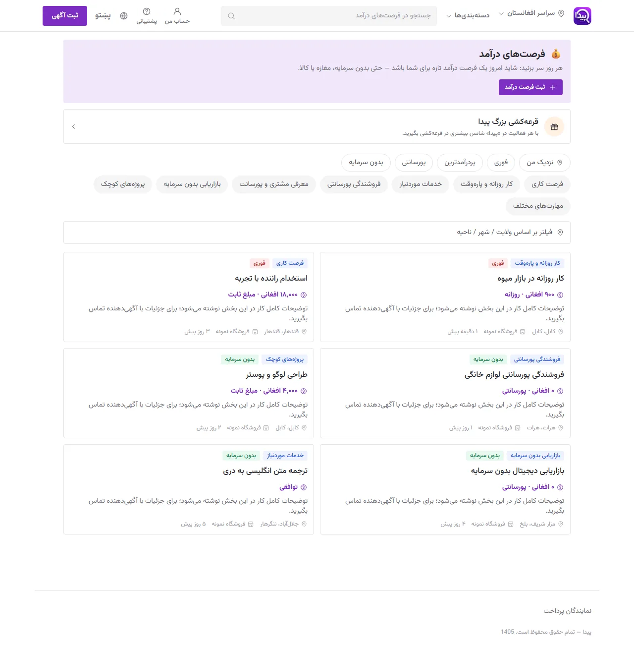 فرصت‌های درآمد: کارهای روزمزد، پورسانتی و پروژه‌ای با هفت فیلتر