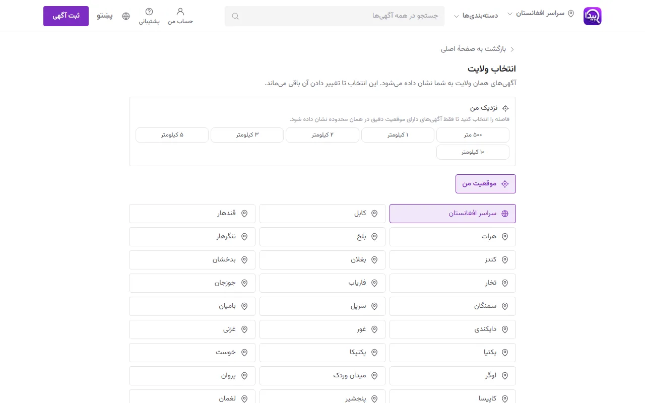 انتخاب ولایت و شهر، و جستجوی «نزدیک من»