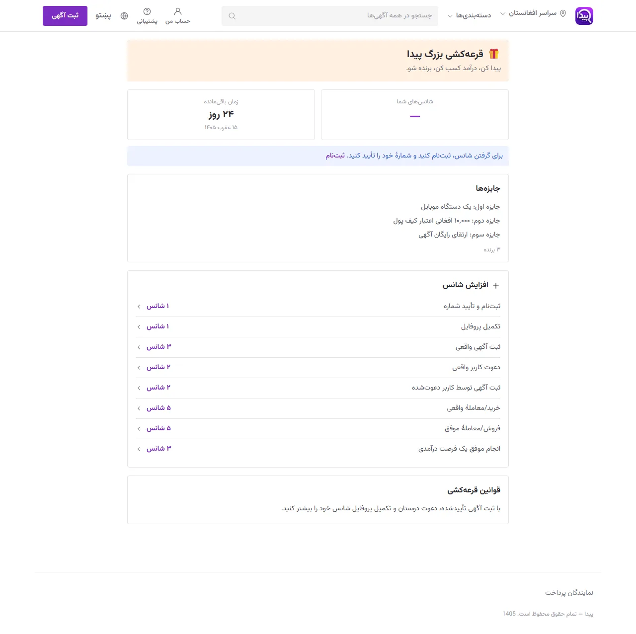 قرعه‌کشی بزرگ پیدا: جوایز، امتیاز هر فعالیت و روند قرعه‌کشی