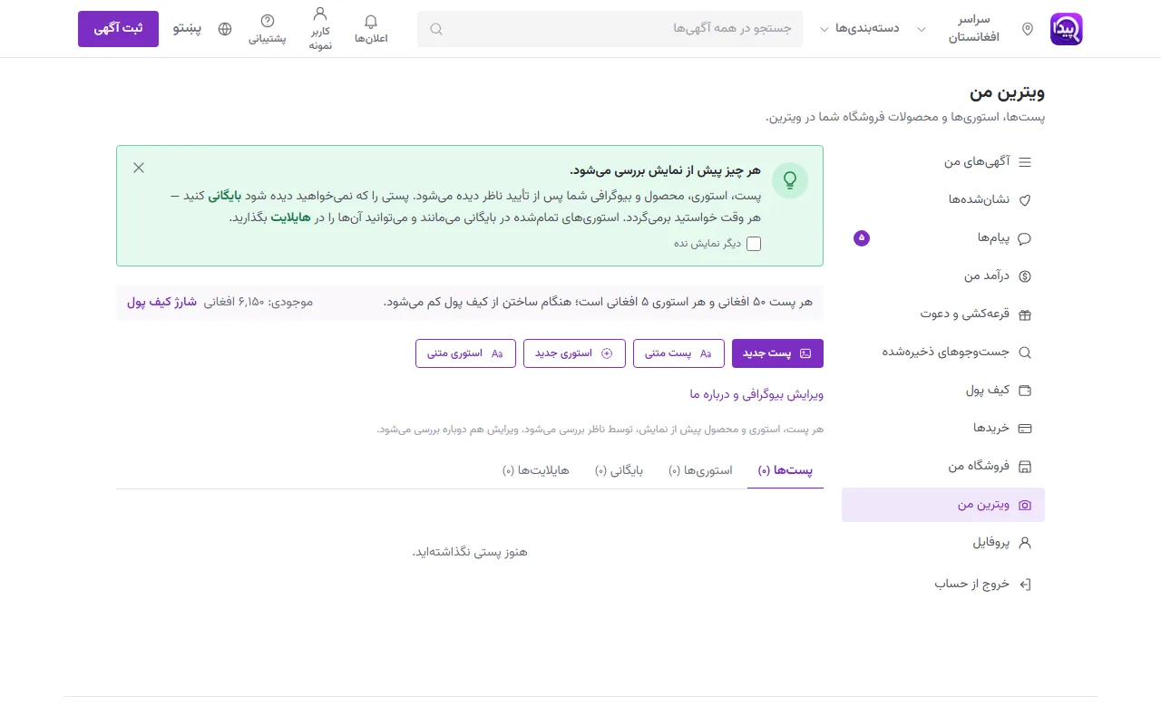 پنل کاربر: ویترین من، ثبت پست و استوری