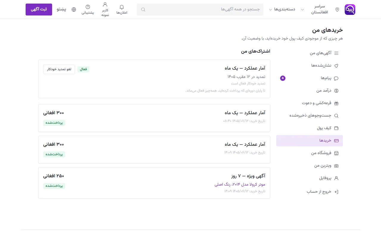 پنل کاربر: خریدها (بسته‌های ارتقای آگهی)