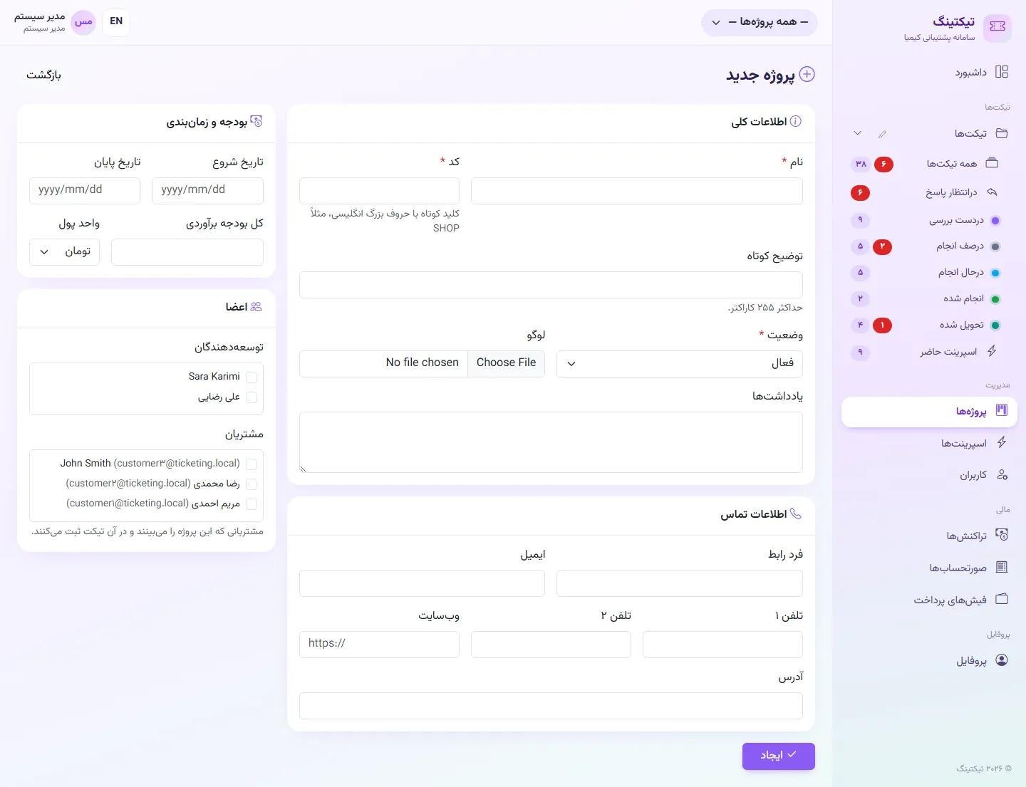 مدیر: تعریف پروژه جدید