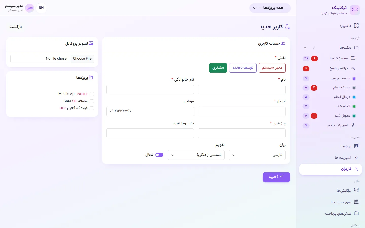 مدیر: تعریف کاربر جدید و پروژه‌های او