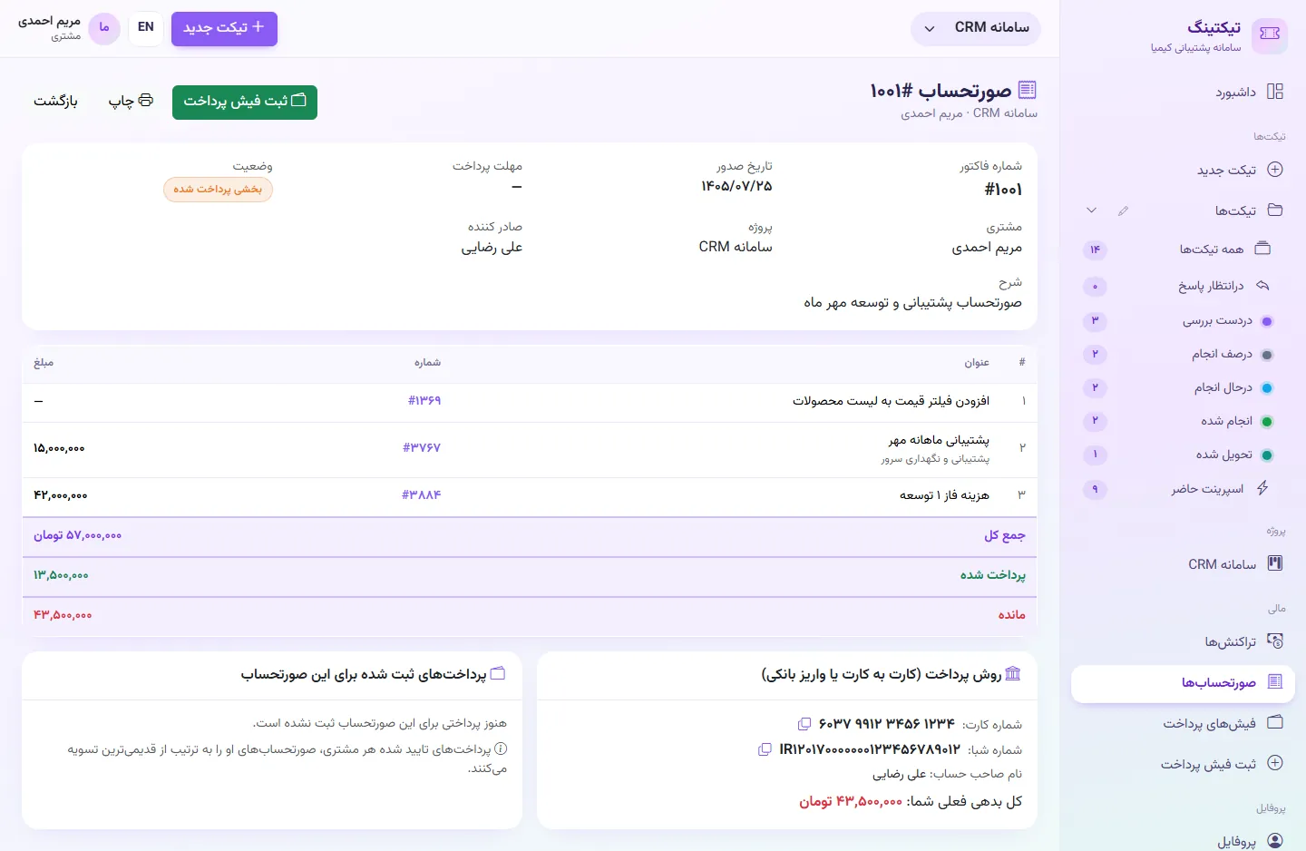 مشتری: جزئیات صورتحساب و روش پرداخت (کارت به کارت یا واریز به شبا)