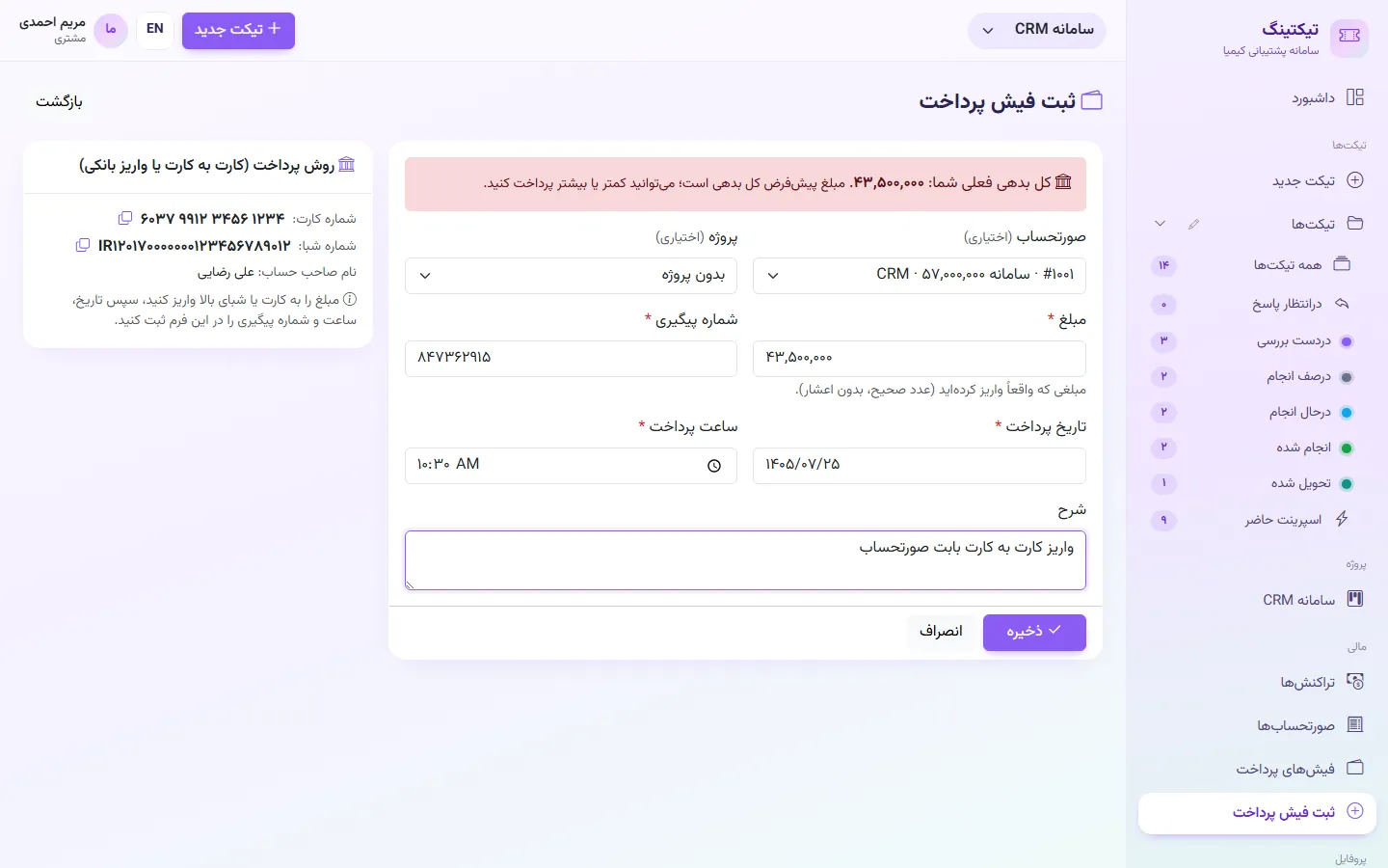 مشتری: ثبت فیش پرداخت با مبلغ، تاریخ، ساعت، شماره پیگیری و صورتحساب