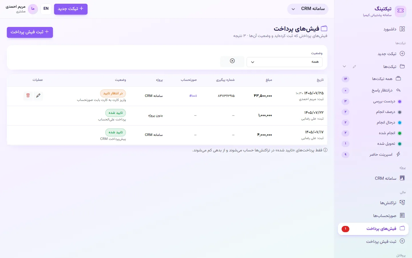 مشتری: فیش‌های پرداخت و وضعیت تأیید