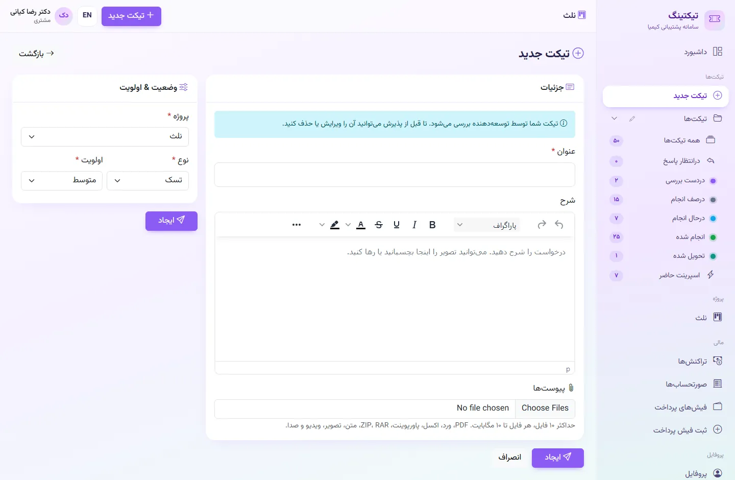 مشتری: ثبت تیکت جدید