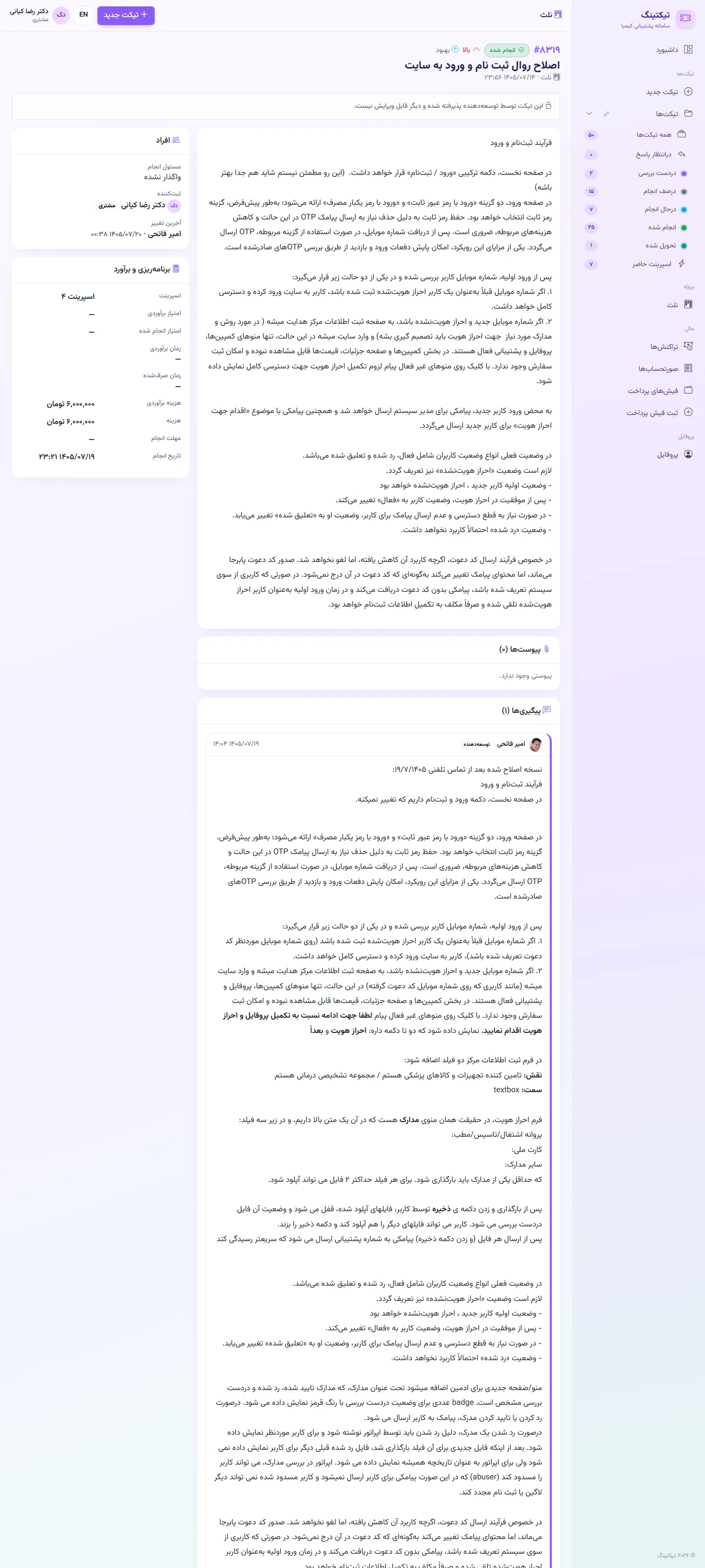 مشتری: صفحه تیکت و گفتگو با توسعه‌دهنده