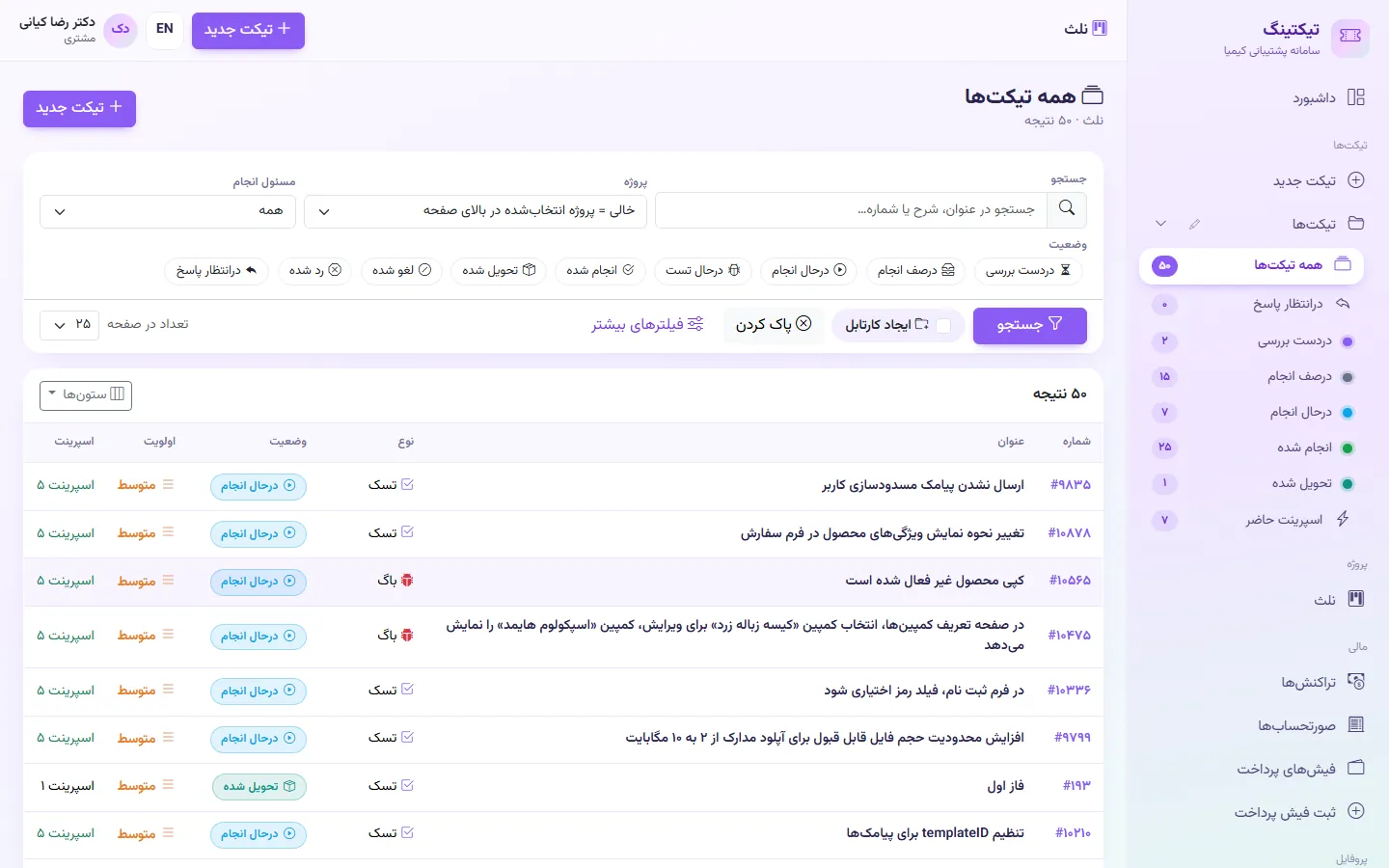 مشتری: تیکت‌های پروژه
