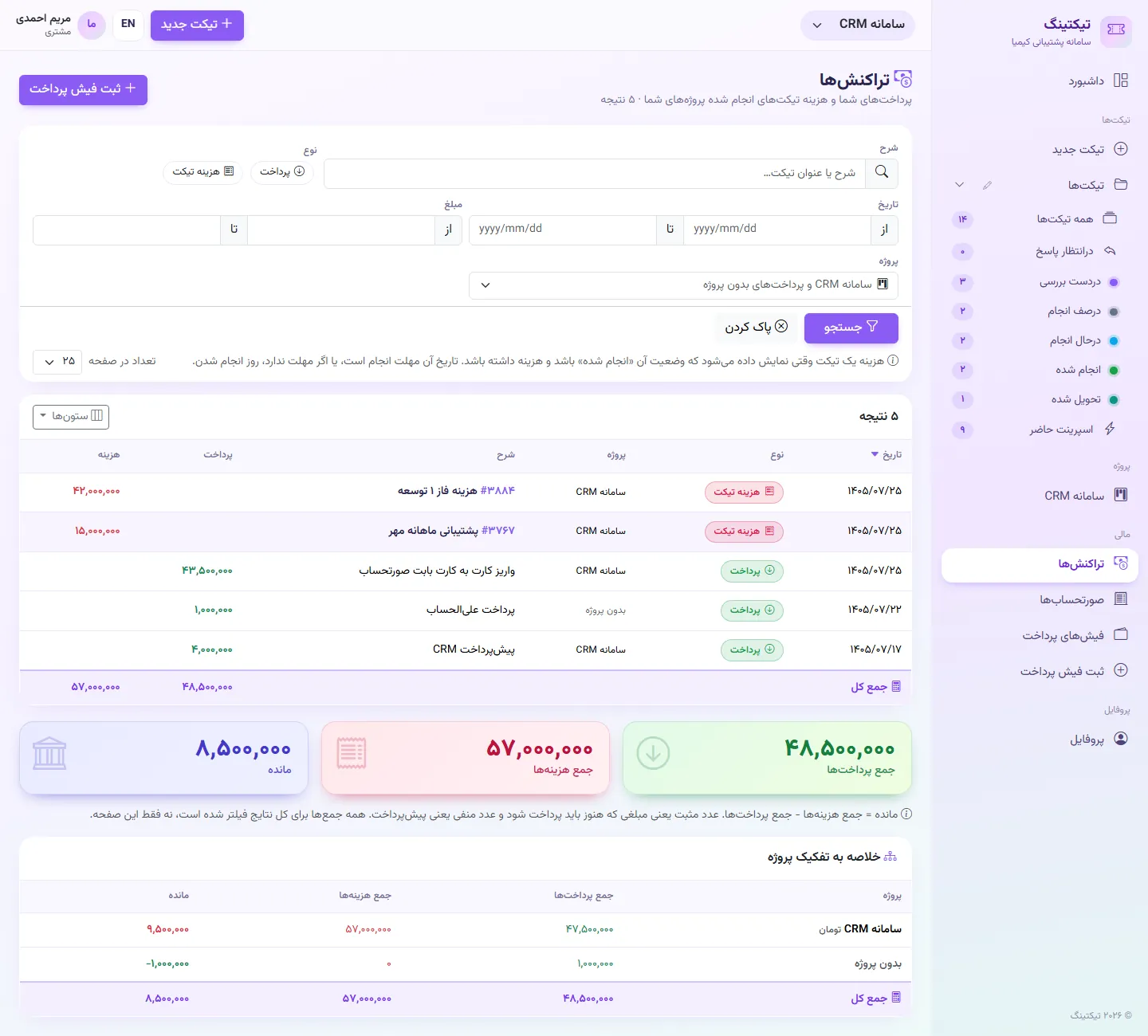 مشتری: تراکنش‌ها و مانده حساب