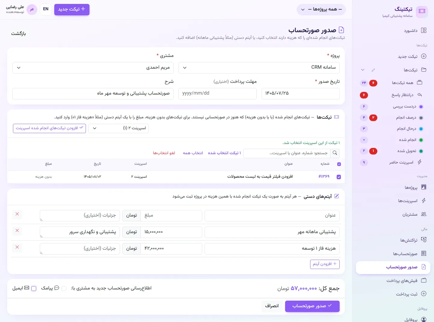 صدور صورتحساب: انتخاب تیکت‌های انجام شده یک اسپرینت، آیتم‌های دستی و اطلاع‌رسانی با پیامک و ایمیل