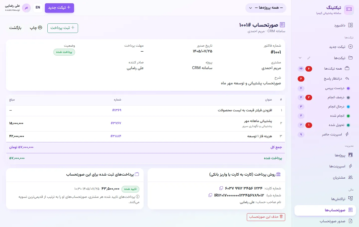 صورتحساب پس از تأیید فیش: پرداخت‌های ثبت شده برای این صورتحساب
