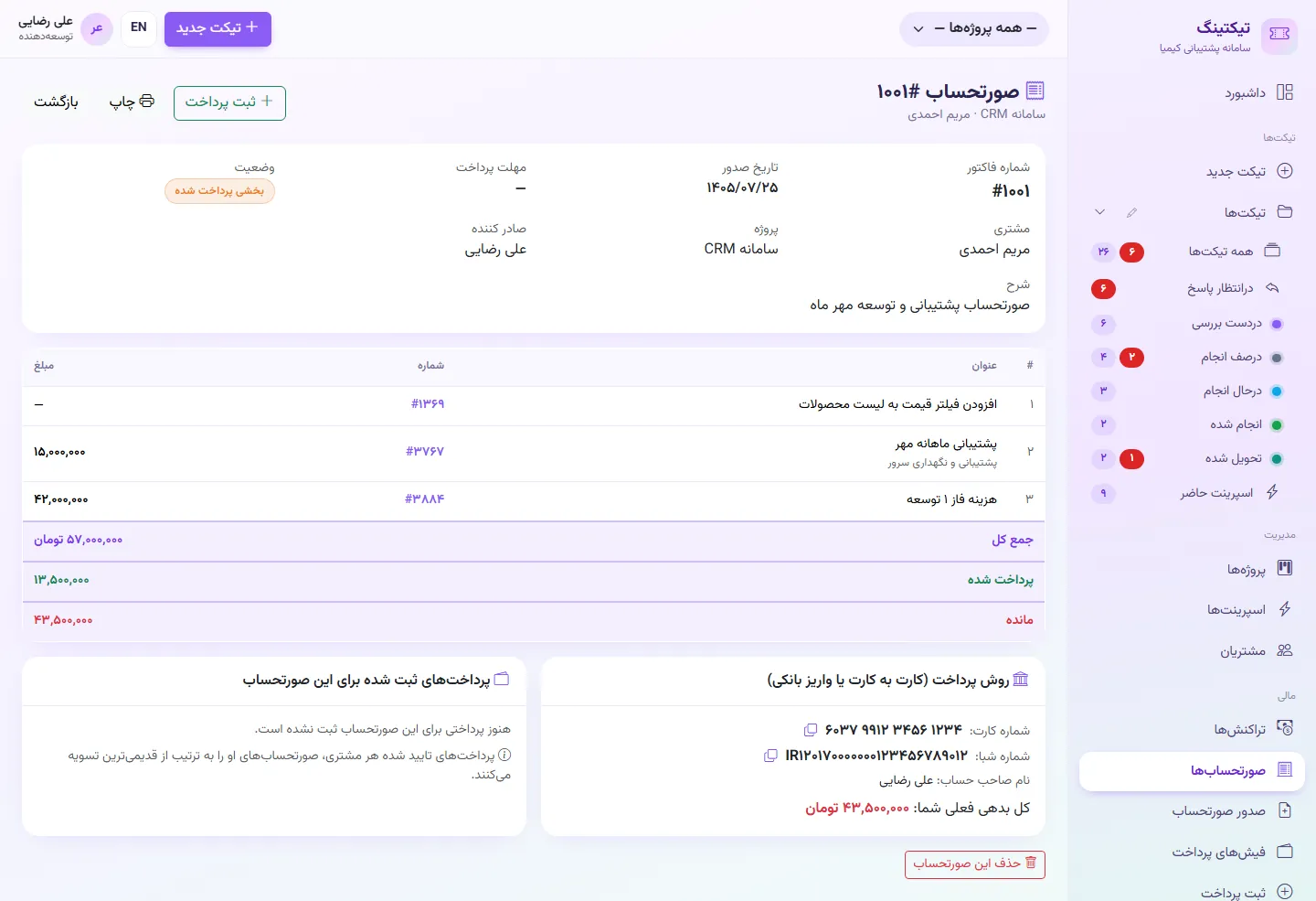 صورتحساب صادر شده: آیتم‌ها، جمع کل، پرداخت شده، مانده و روش پرداخت