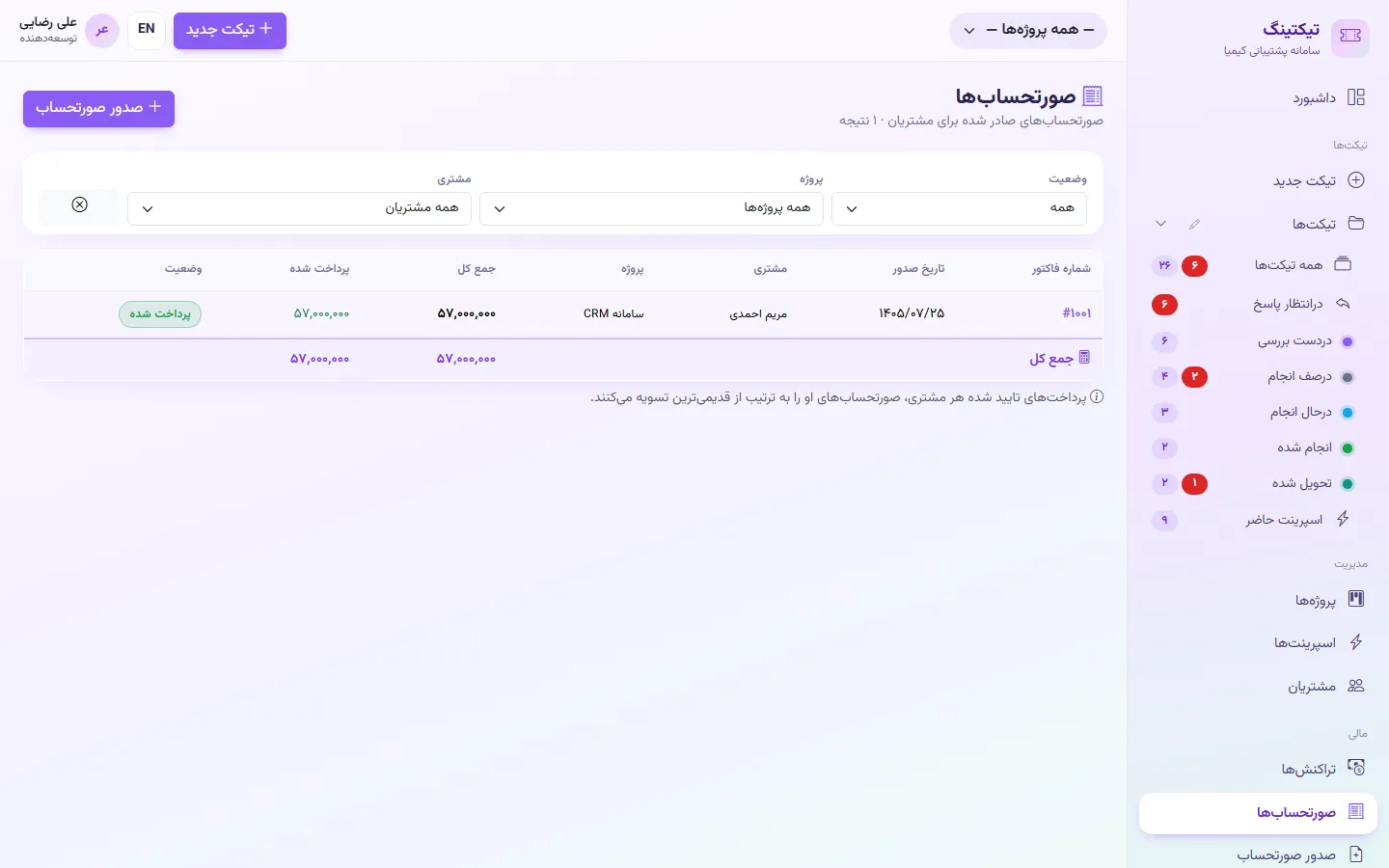 صورتحساب‌ها پس از پرداخت کامل