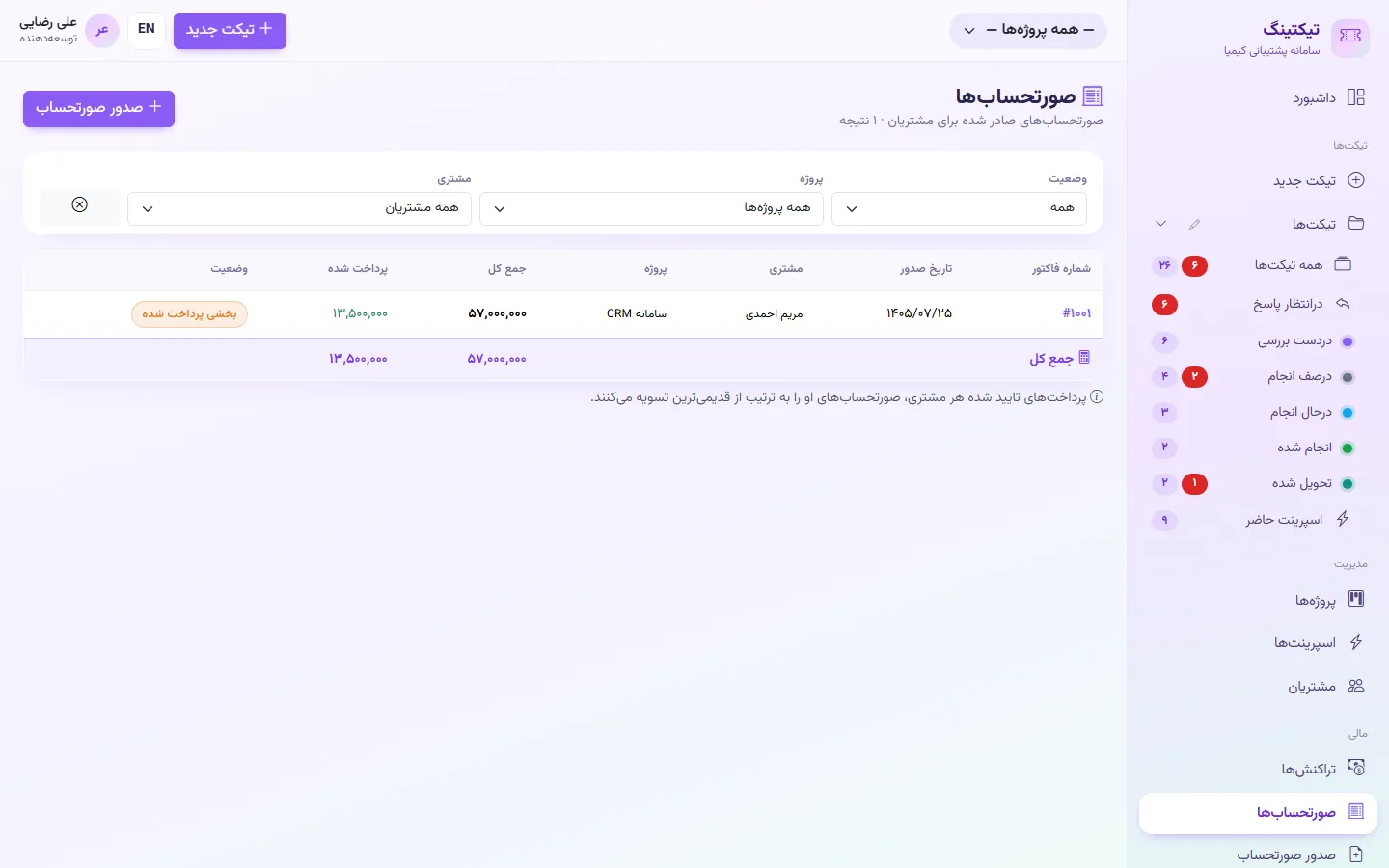 فهرست صورتحساب‌ها و وضعیت پرداخت