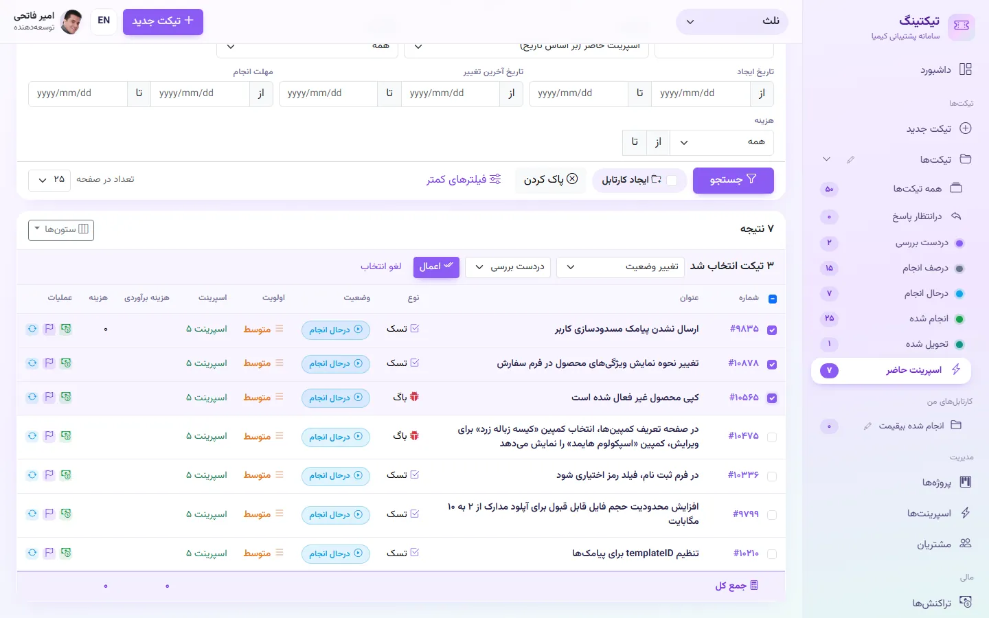 عملیات گروهی: تغییر وضعیت چند تیکت با هم