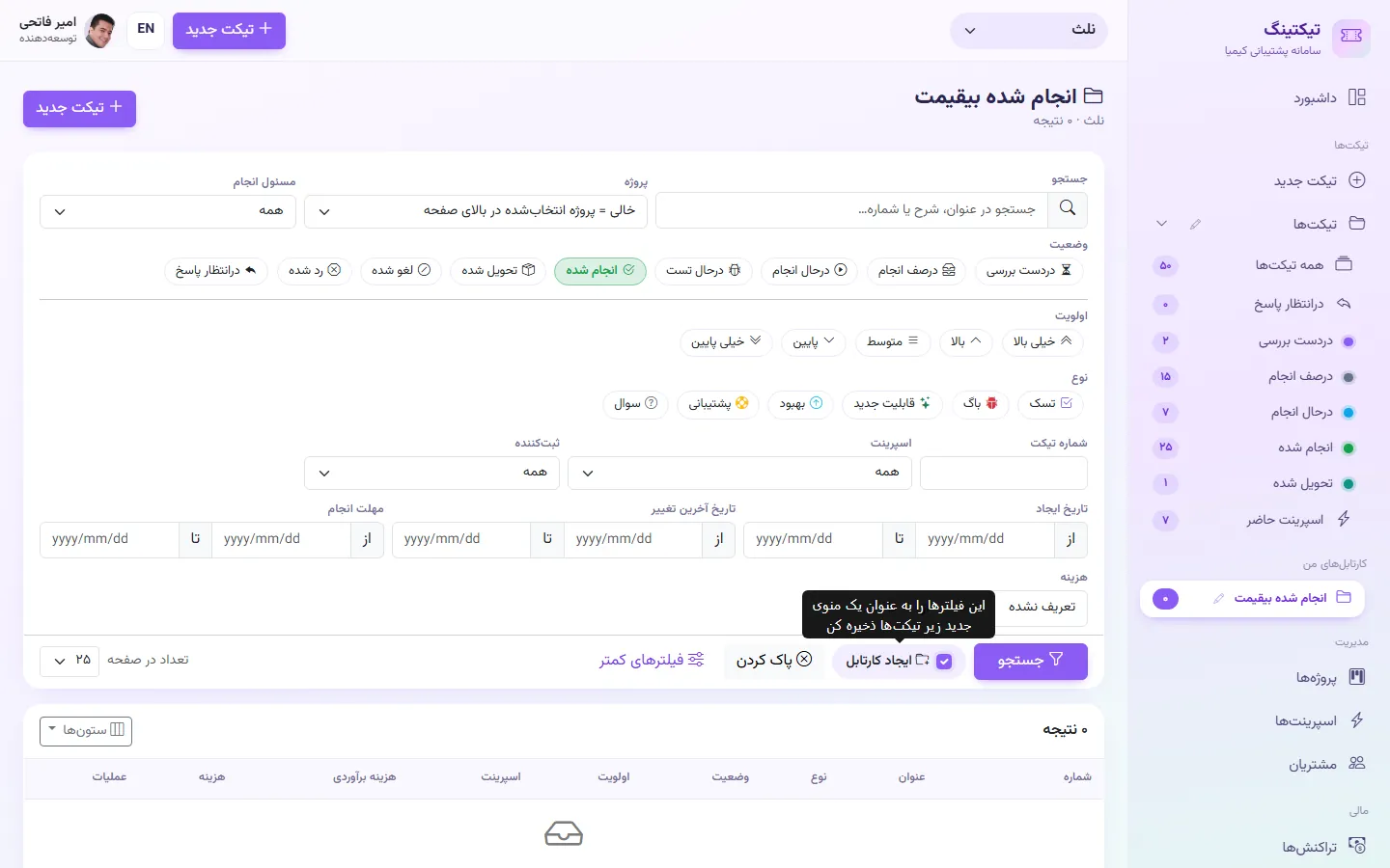 ساخت کارتابل سفارشی: فیلترها را انتخاب کنید و گزینه «ایجاد کارتابل» را بزنید