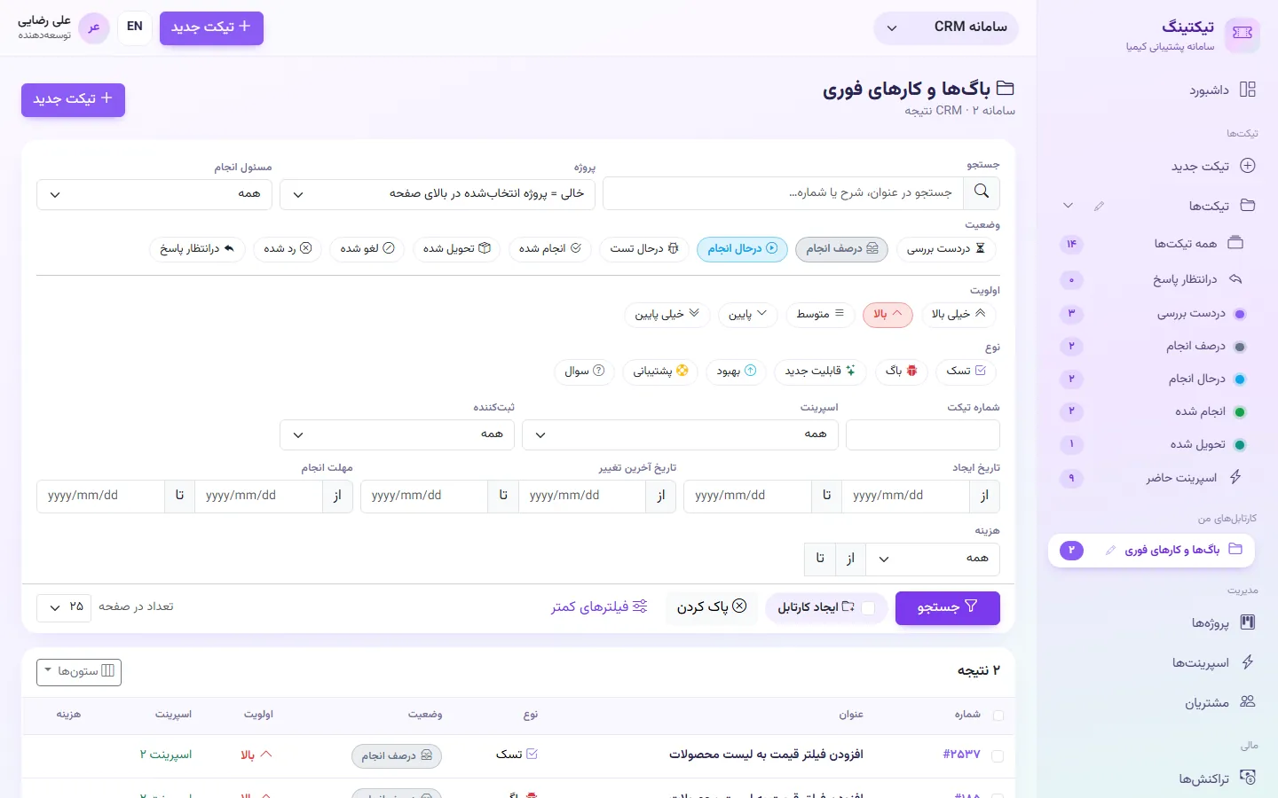 کارتابل سفارشی ساخته‌شده («باگ‌ها و کارهای فوری») در بخش «کارتابل‌های من»