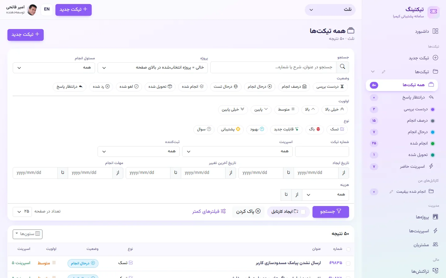 توسعه‌دهنده: جستجوی پیشرفته با فیلتر وضعیت، اولویت، نوع، اسپرینت، تاریخ‌ها و هزینه