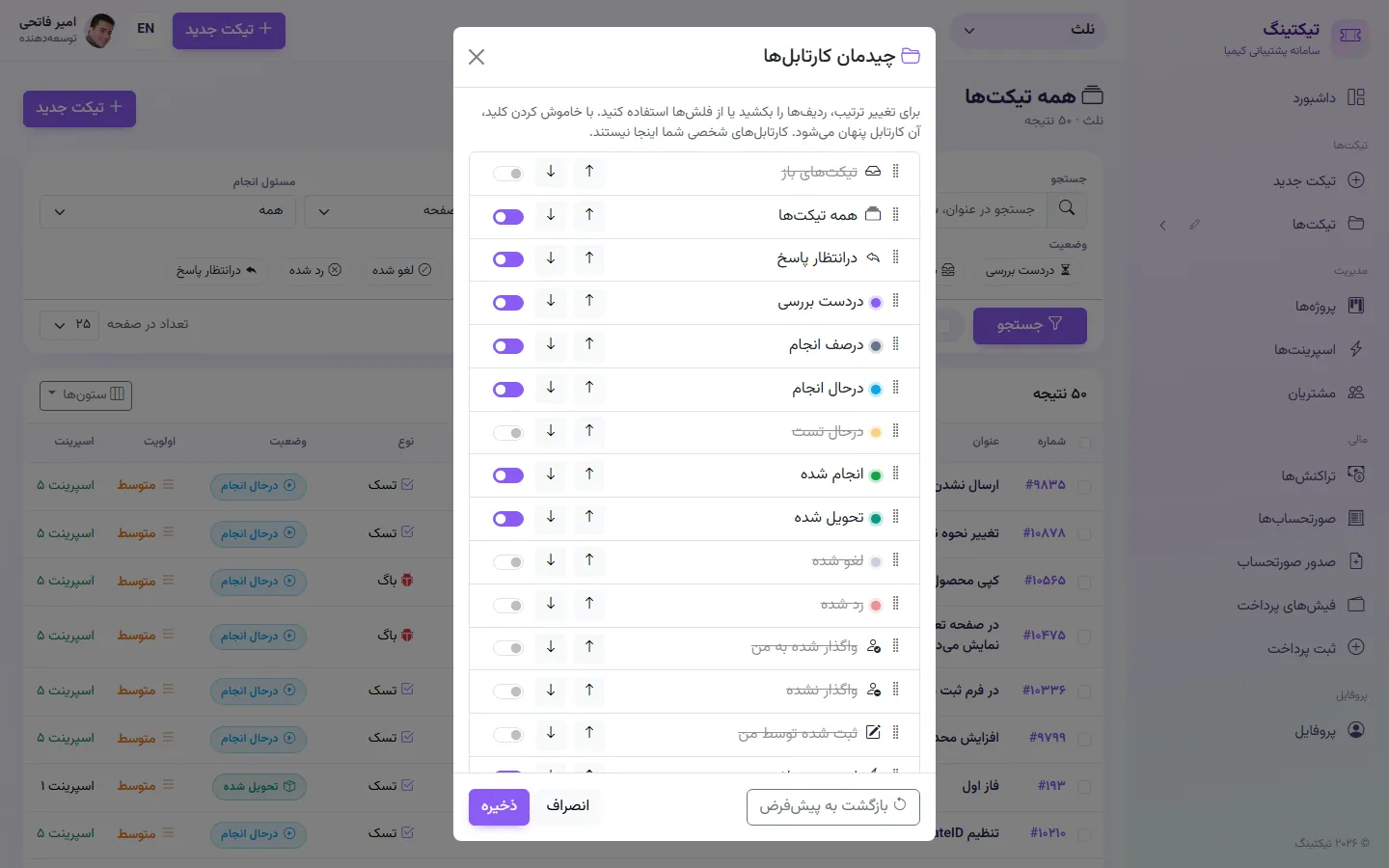 چیدمان کارتابل‌ها: تغییر ترتیب و نمایش/پنهان کردن هر کارتابل