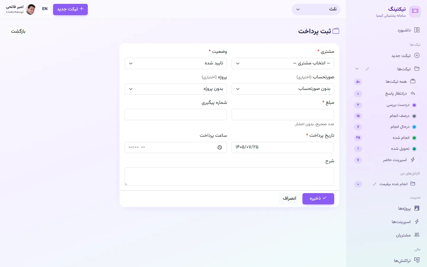 ثبت پرداخت توسط توسعه‌دهنده برای مشتری