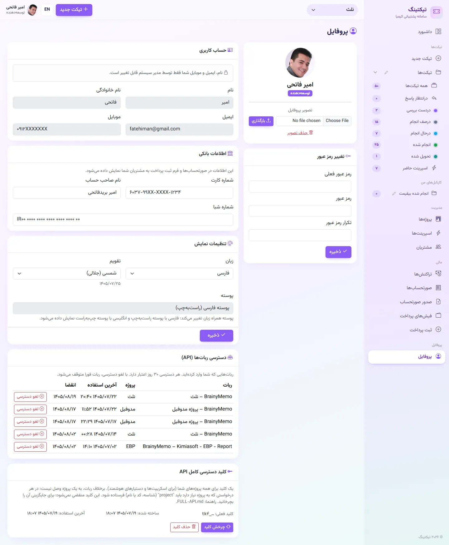 پروفایل: اطلاعات بانکی برای پرداخت مشتری، دسترسی ربات‌ها (API) و کلید دسترسی کامل