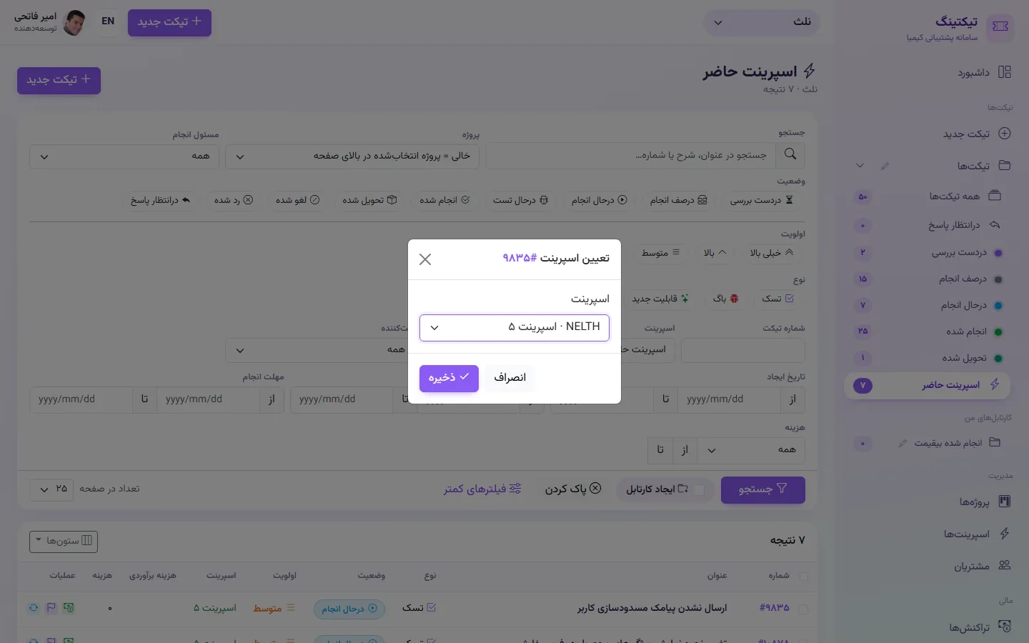 عملیات سریع ردیف: تعیین اسپرینت تیکت بدون بارگذاری دوباره صفحه