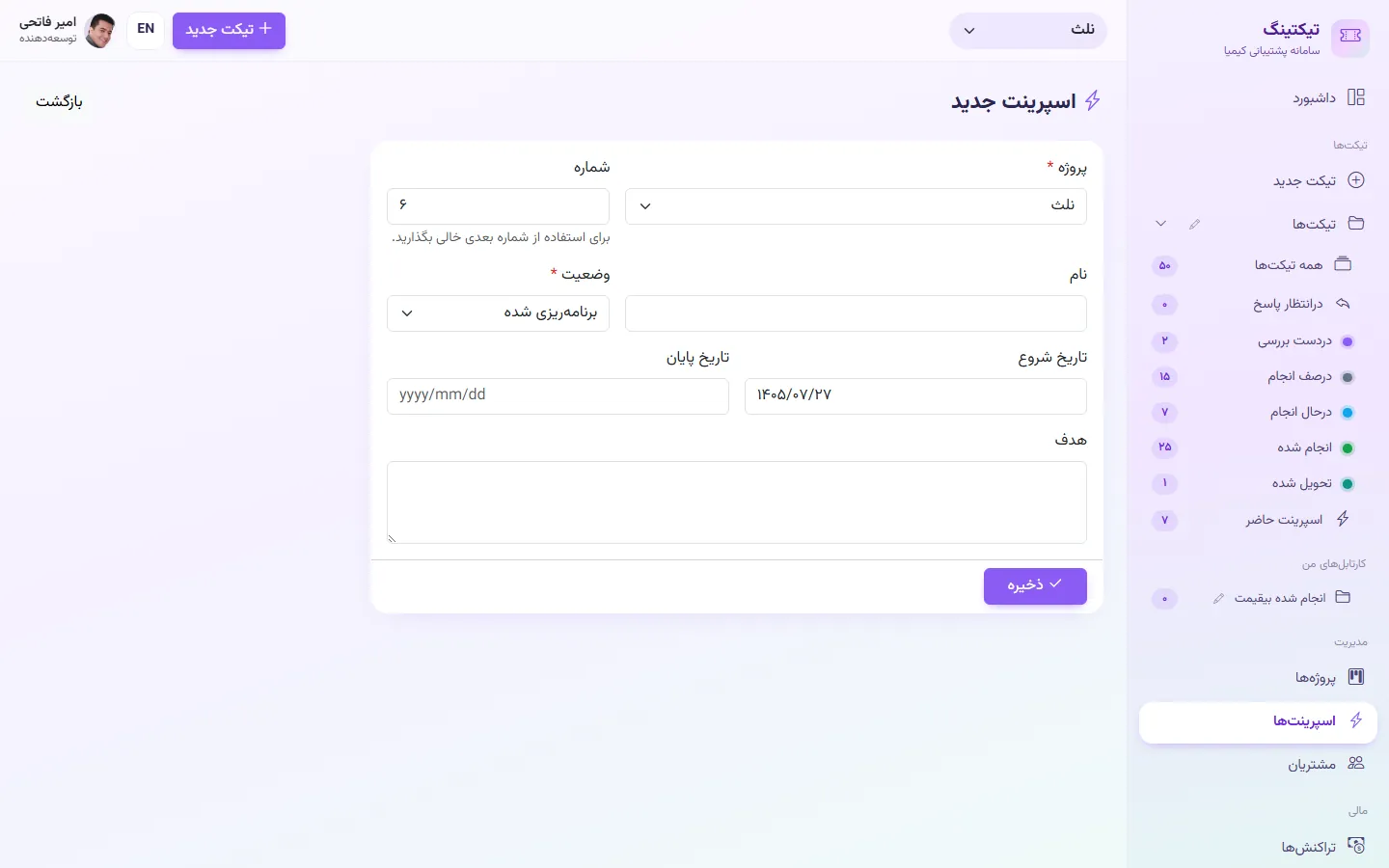 اسپرینت جدید: شماره و تاریخ شروع به‌طور خودکار پیشنهاد می‌شود