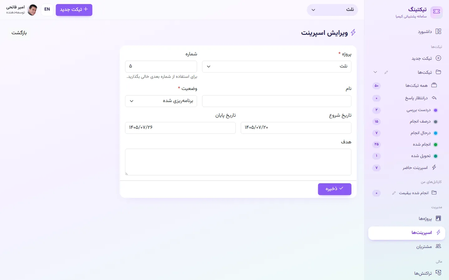 ویرایش اسپرینت
