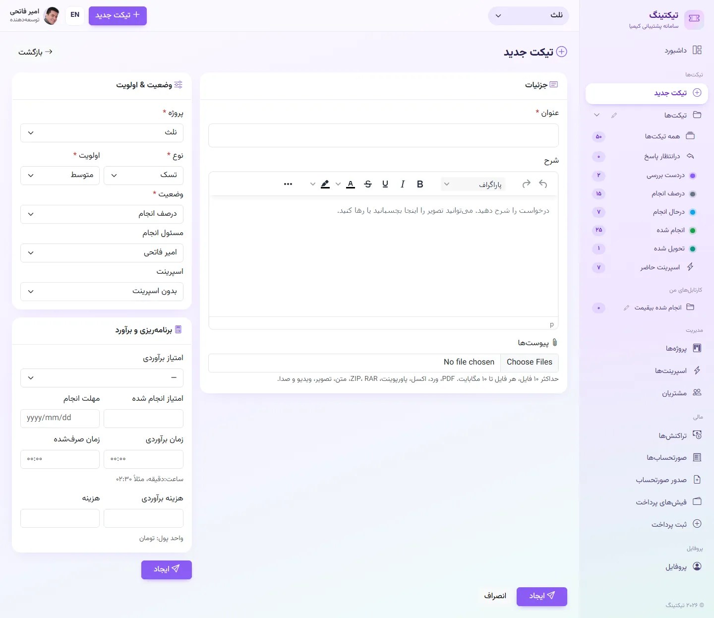 ثبت تیکت جدید با ویرایشگر متن غنی و پیوست