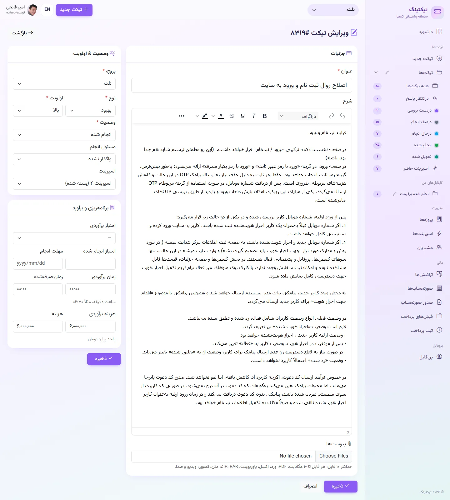 ویرایش تیکت: وضعیت، اولویت، اسپرینت، امتیاز، زمان و هزینه