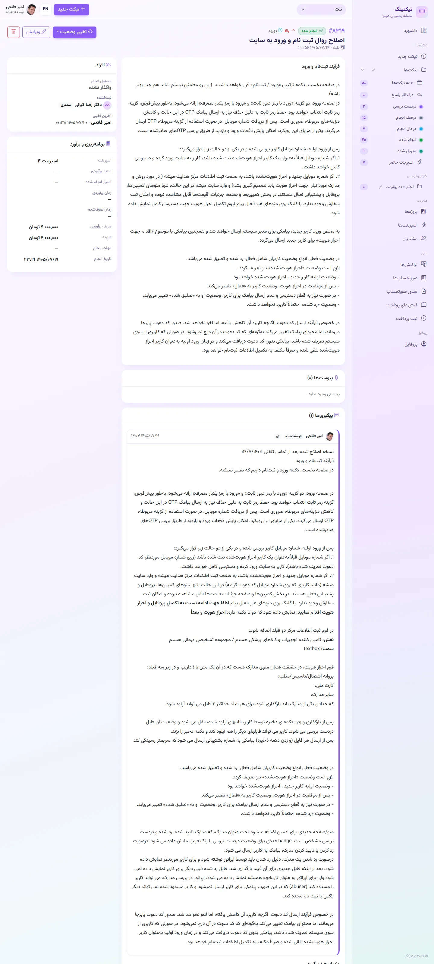 صفحه تیکت: شرح، جزئیات، برنامه‌ریزی و برآورد، گفتگو و تاریخچه