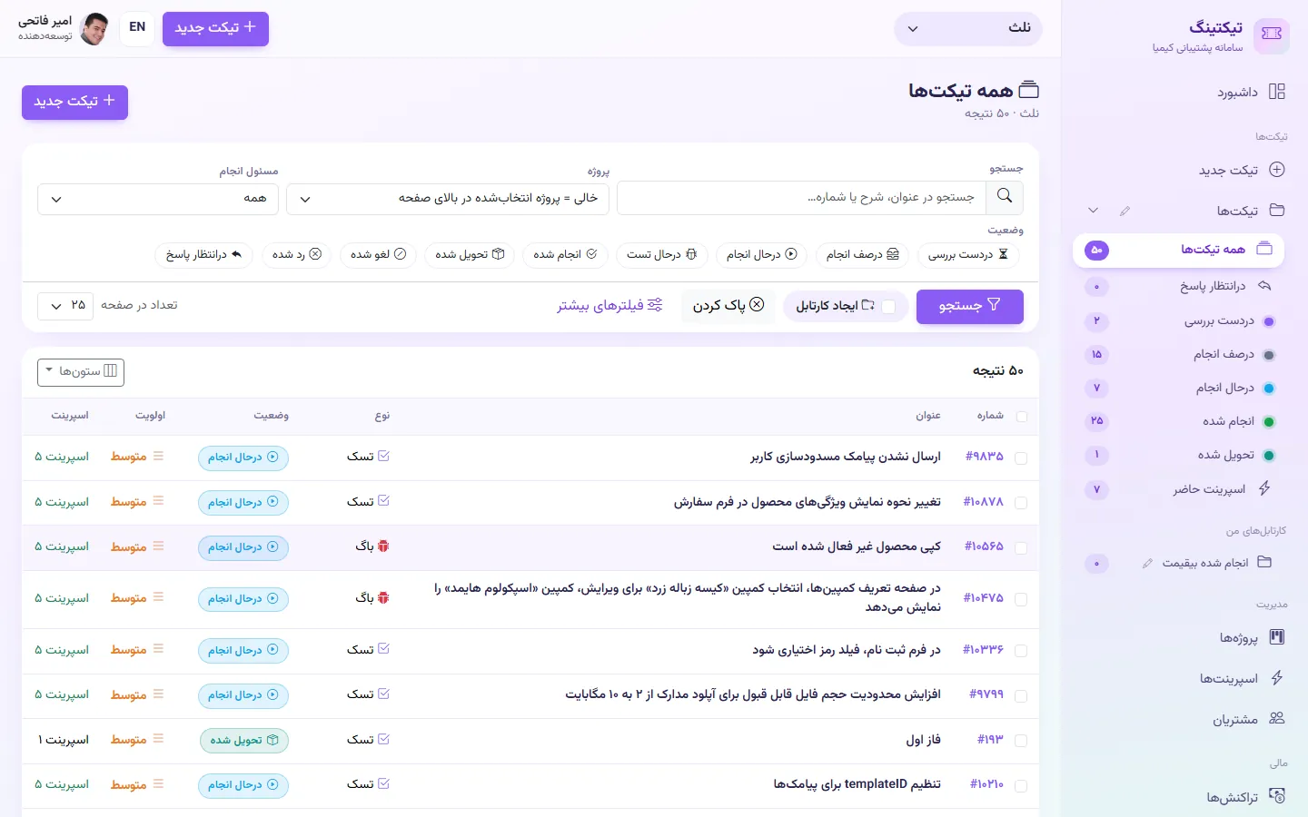 توسعه‌دهنده: همه تیکت‌ها، کارتابل‌ها با شمارنده و فیلترهای سریع