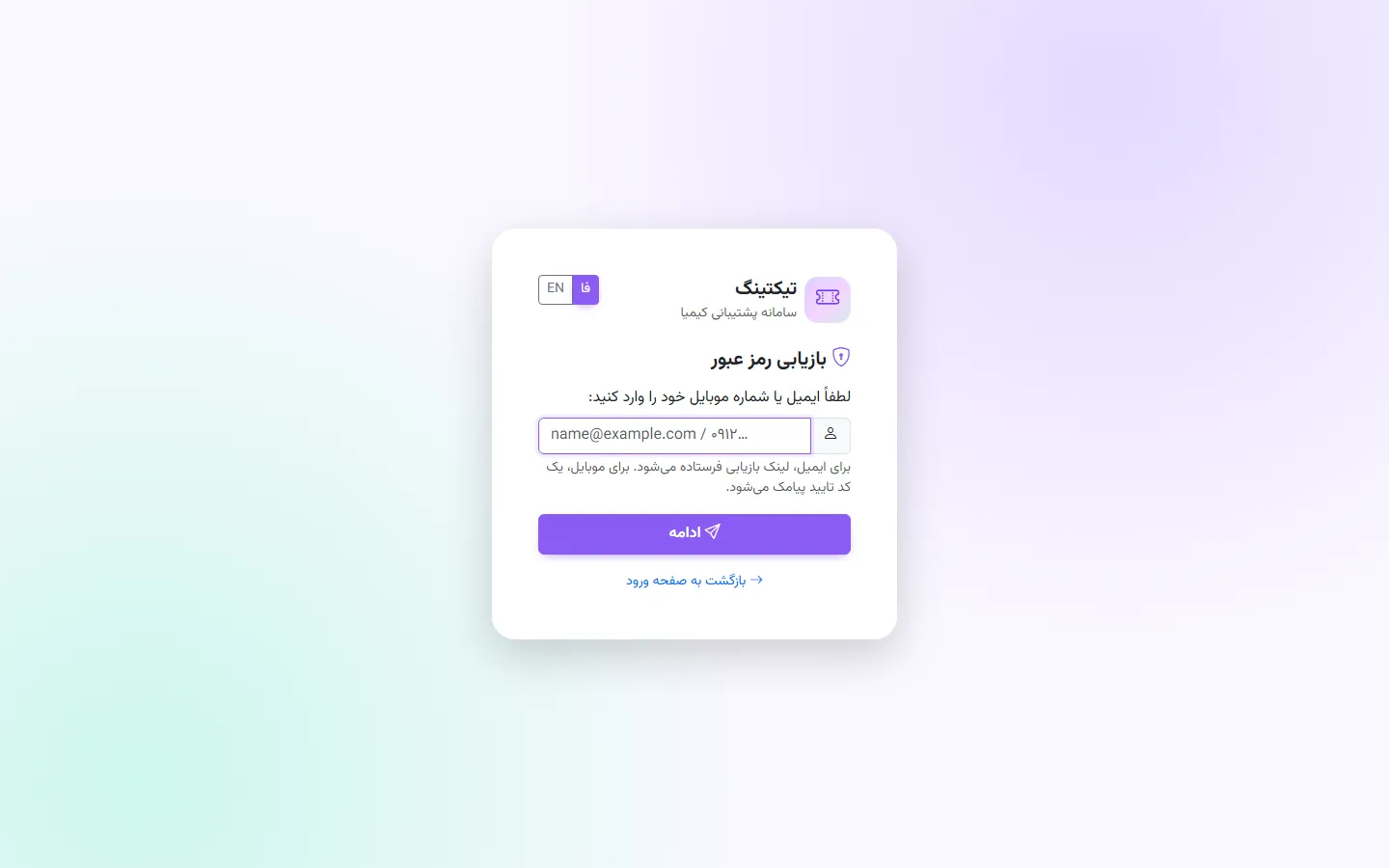 بازیابی رمز عبور با ایمیل یا کد پیامکی