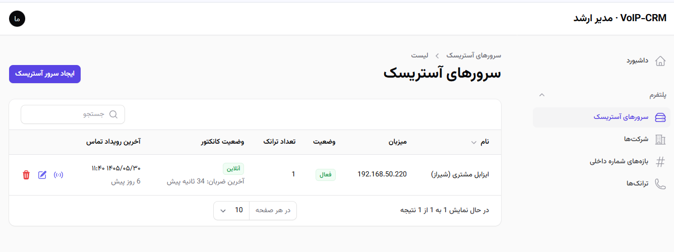 پنل مدیر اصلی: مدیریت سرورهای Asterisk متصل به سامانه