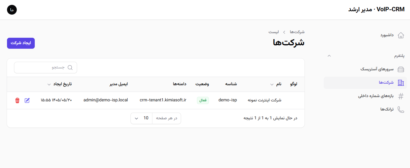 پنل مدیر اصلی: مدیریت شرکت‌ها (Tenant) و دسترسی به پنل مدیریت هر شرکت