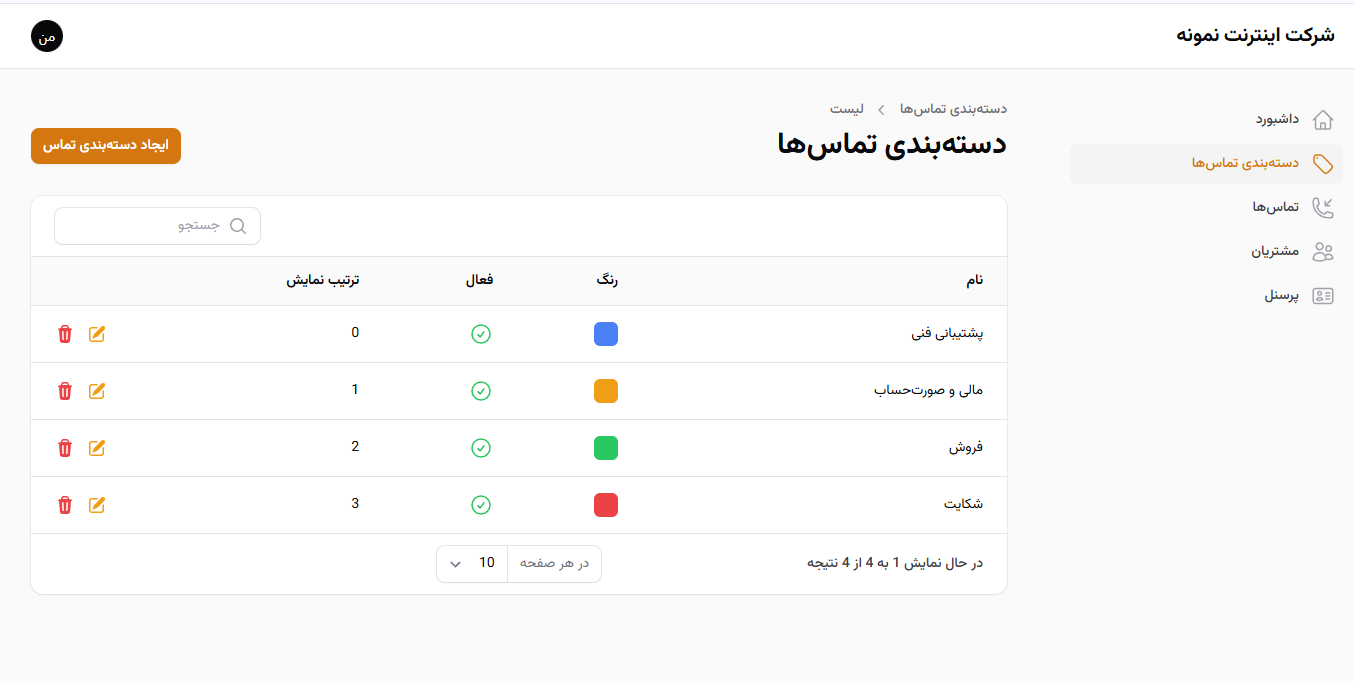 پنل مدیر شرکت: مدیریت دسته‌بندی تماس‌ها (Call Categories) برای ثبت علت تماس. هر شرکت برای خودش می تواند دسته بندیهای مخصوص خودش را تعریف کند.