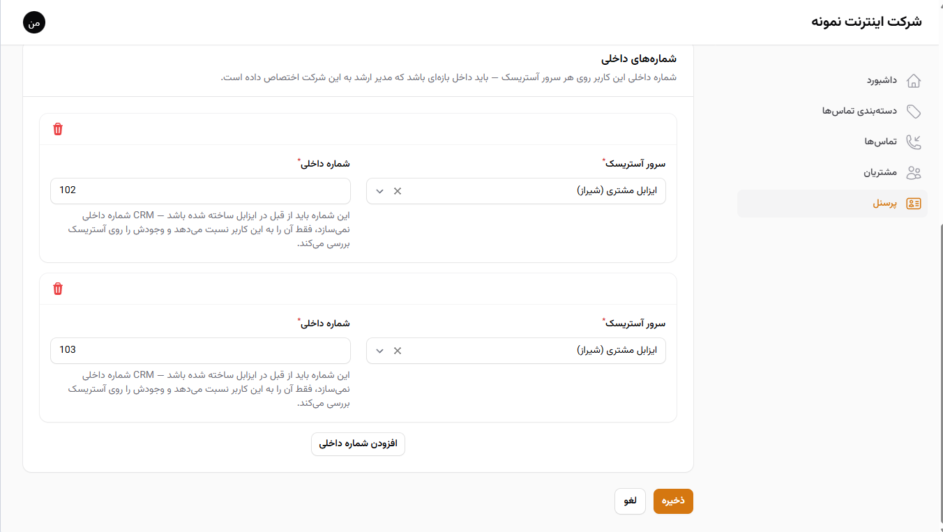 پنل مدیر شرکت: مدیریت پرسنل  و تعریف یک یا چند داخلی برای هر اپراتور. پس از تعریف داخلی، نرم افزار به صورت خودکار داخلی موردنظر را بر روی استریسک تعریف می کند.
