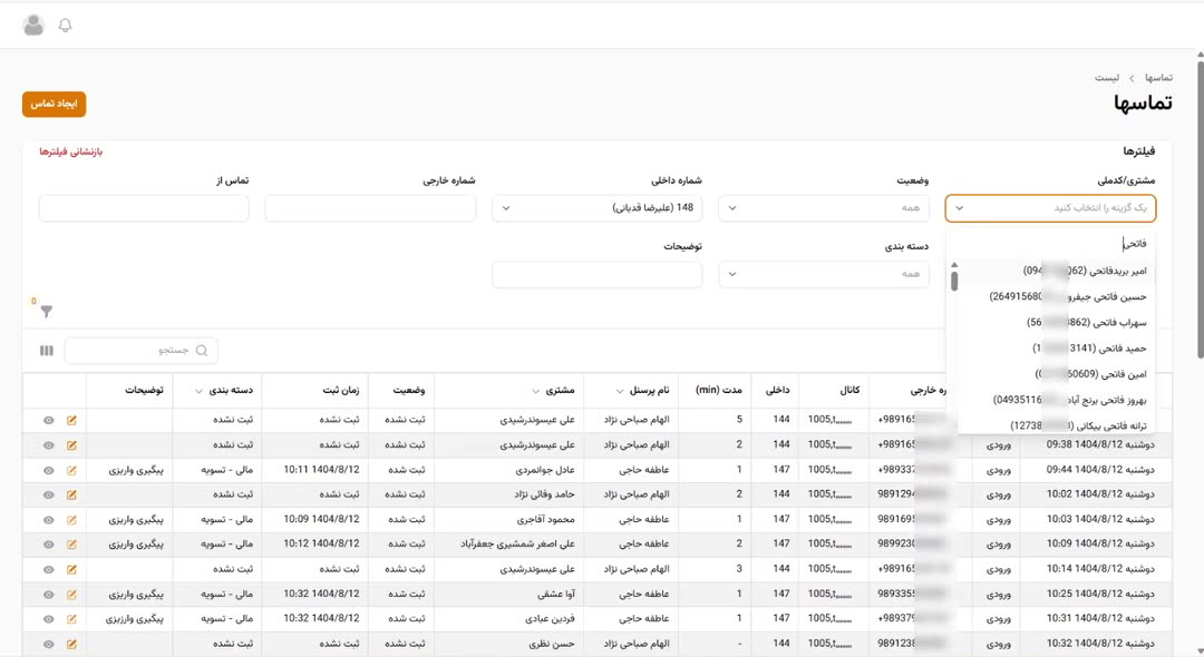  پنل اپراتور: تماس‌ها با امکان فیلتر، جستجو، خروجی اکسل و...