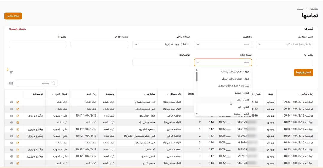 پنل اپراتور: تماس‌ها با امکان فیلتر، جستجو، خروجی اکسل و...