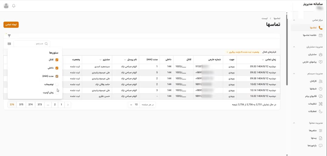 پنل اپراتور: تماس‌ها با امکان فیلتر، جستجو، خروجی اکسل و...