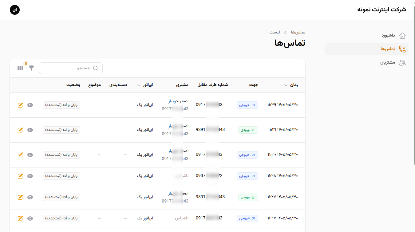 پنل اپراتور: تماس‌ها با امکان فیلتر، جستجو، خروجی اکسل و...