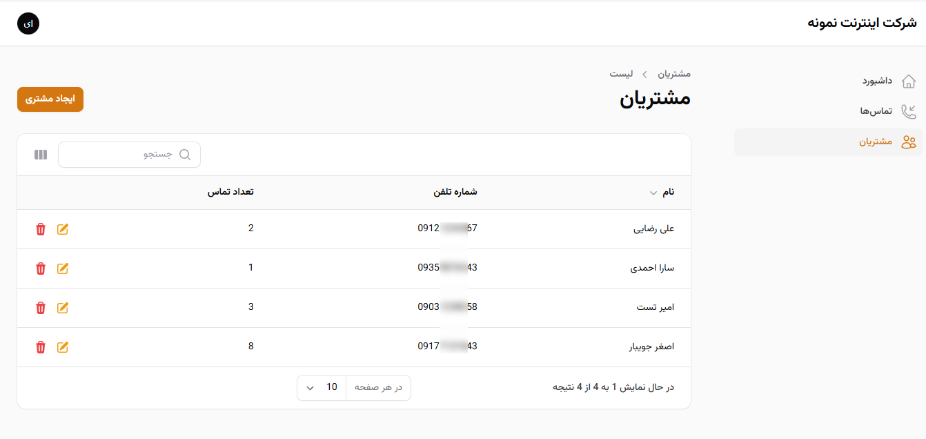 پنل اپراتور: مدیریت مشتریان با امکان جستجو، فیلتر، خروجی اکسل و...