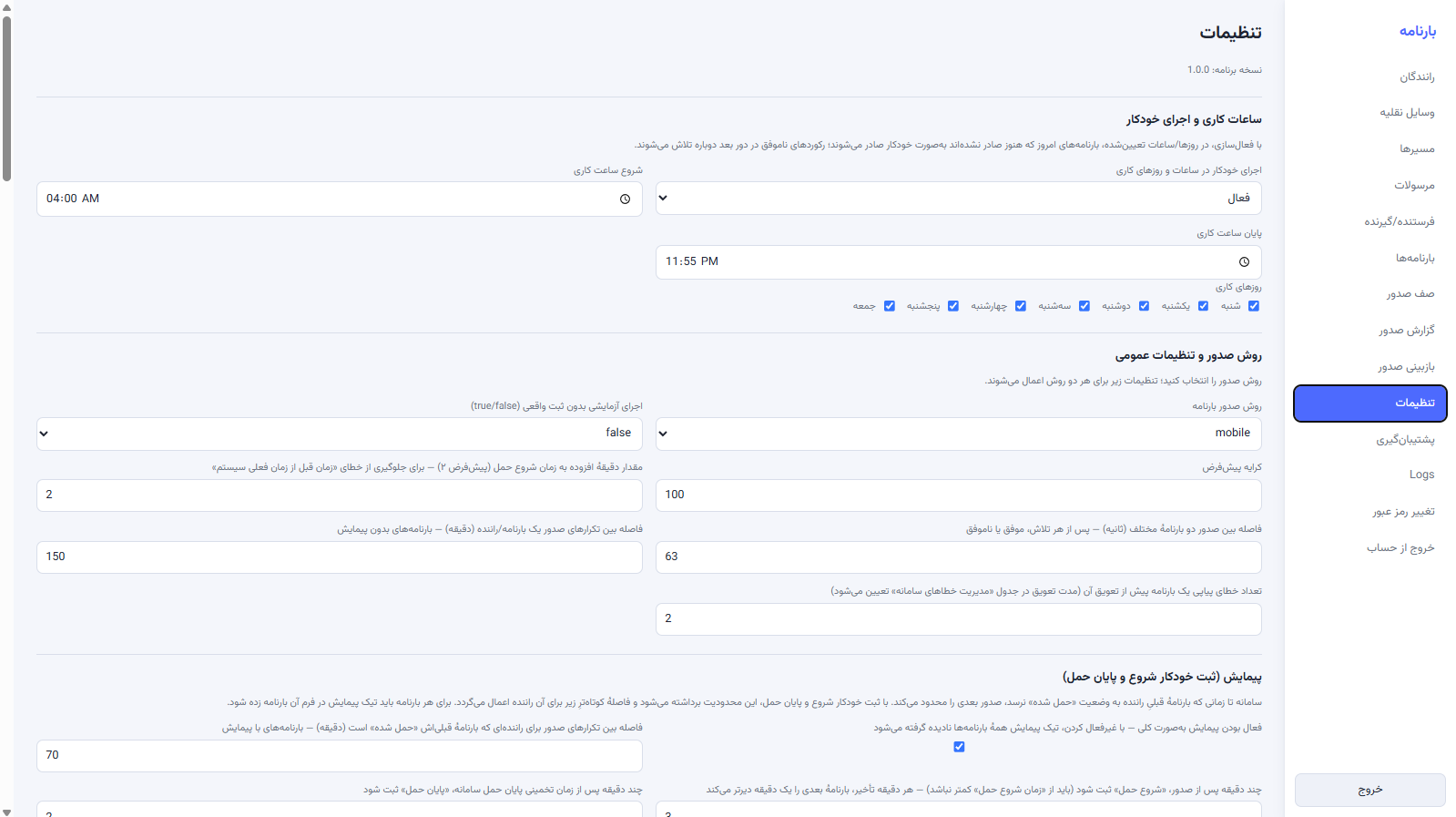 تنظیمات نرم افزار