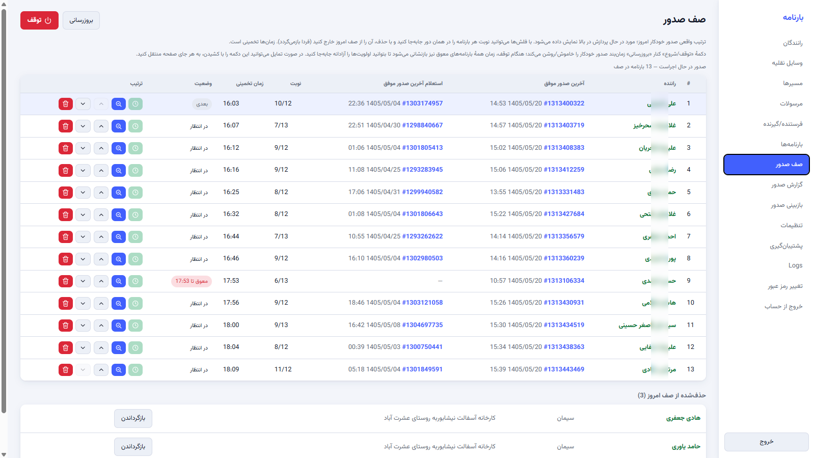 صف صدور بارنامه ها، با قابلیت جابجایی راننده ها به صورت دستی (درصورتیکه یک راننده تاخیر یا تعجیل داشته باشد)